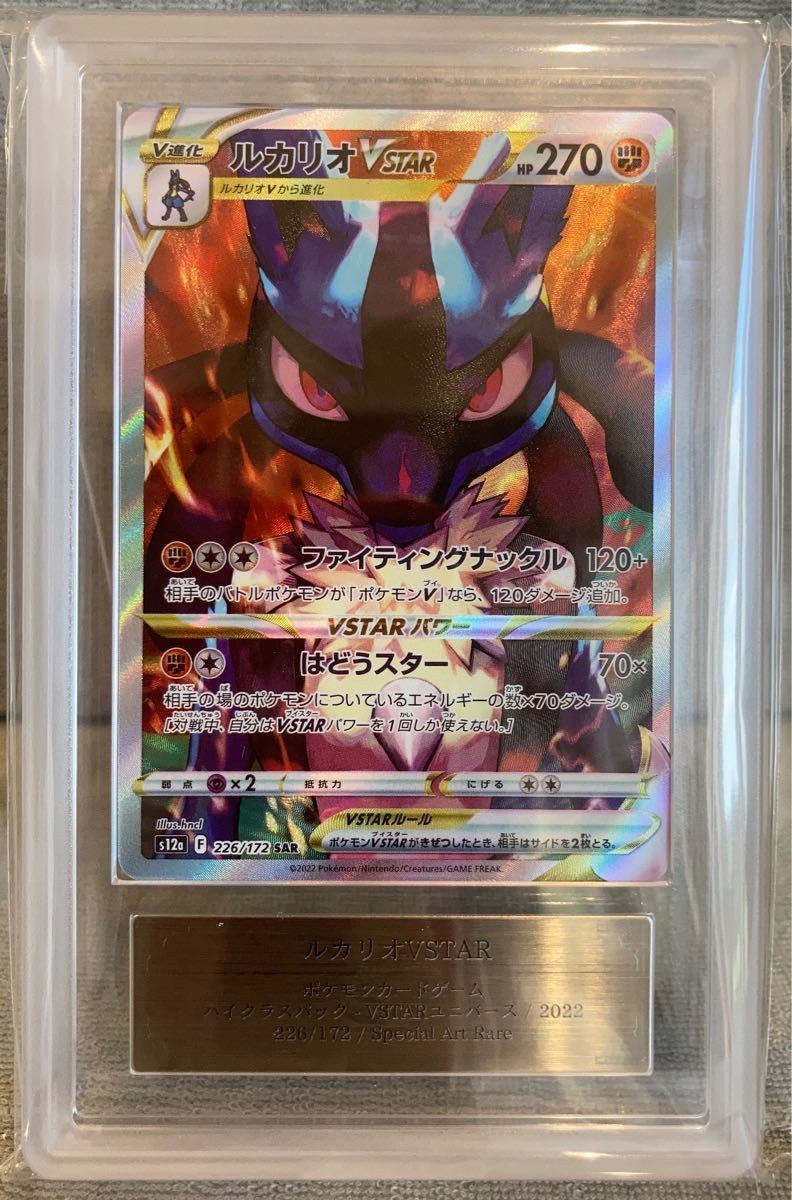 ARS 10 】ポケモンカード ルカリオ VSTAR SAR PSA10相当 ARS鑑定品