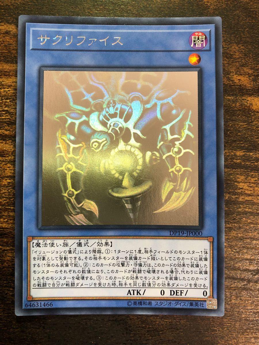 遊戯王 サクリファイス ホログラフィックレア ホロ｜Yahoo!フリマ（旧
