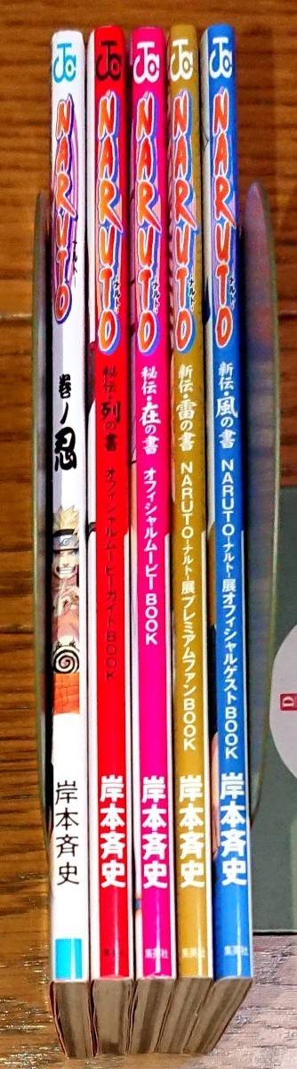 5冊セット】NARUTO ナルト 風の書 雷の書 在の書 列の書 巻の忍 劇場版