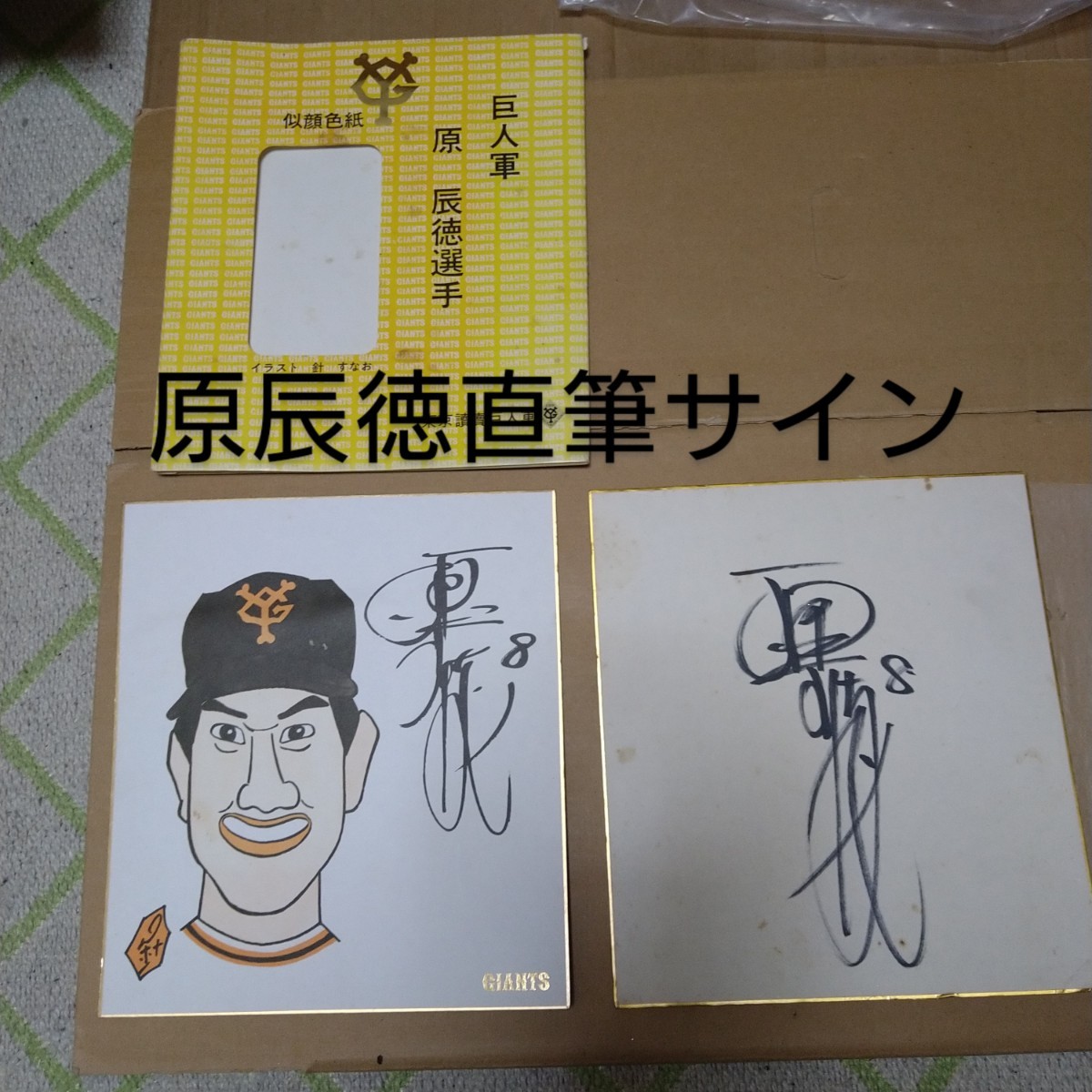 送料無料 巨人軍 原辰徳 直筆サイン色紙と似顔絵色紙セット 読売