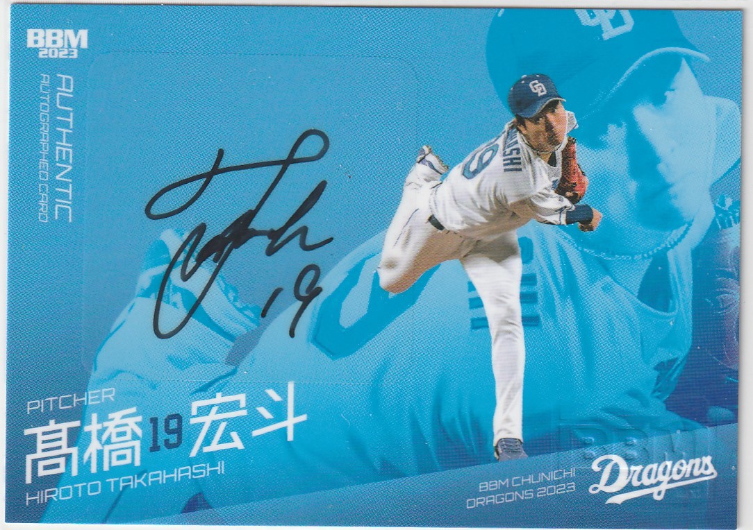 Yahoo!オークション - BBM2023中日 25枚限定直筆サインカード 高橋宏斗