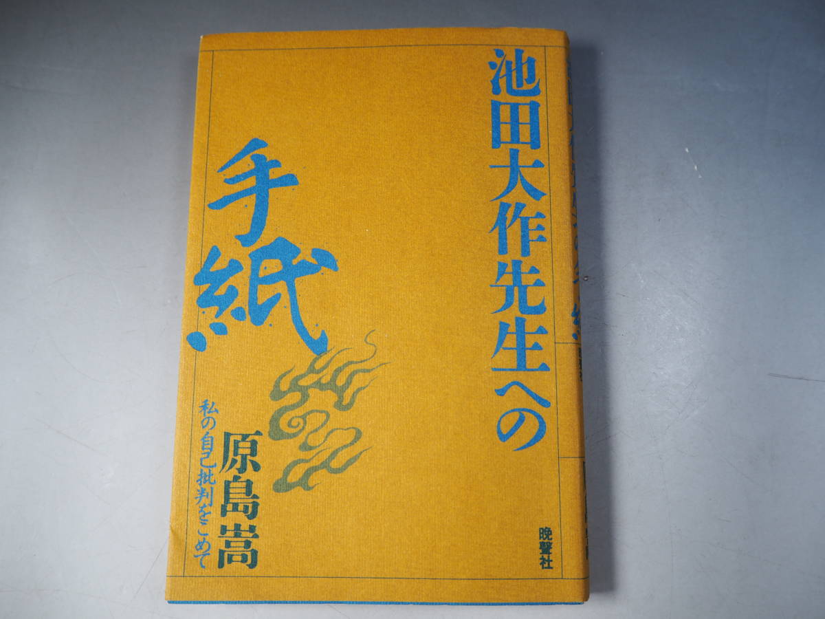 Yahoo!オークション - 池田大作先生への手紙 原島嵩 創価学会 日蓮正宗