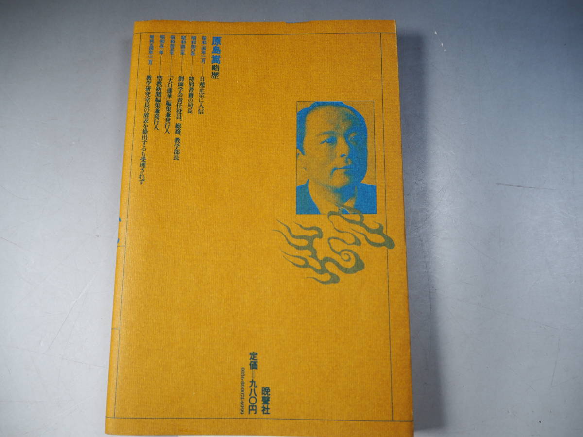 Yahoo!オークション - 池田大作先生への手紙 原島嵩 創価学会 日蓮正宗