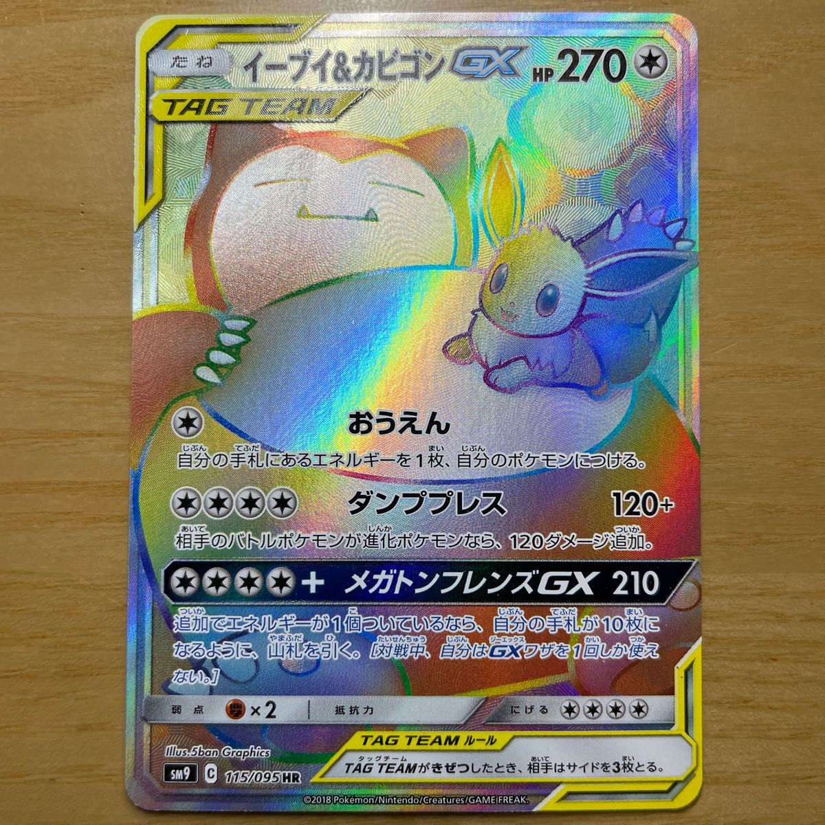 HR 美品】イーブイ&カビゴンGX HR（ハイパーレア） ポケモンカード