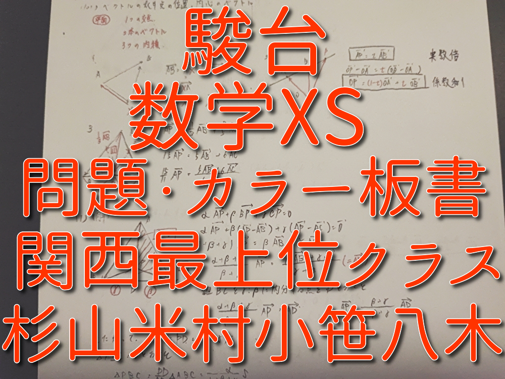 駿台 20年通期 関西最上位クラス 数学XS 問題・板書 フルセット 杉山