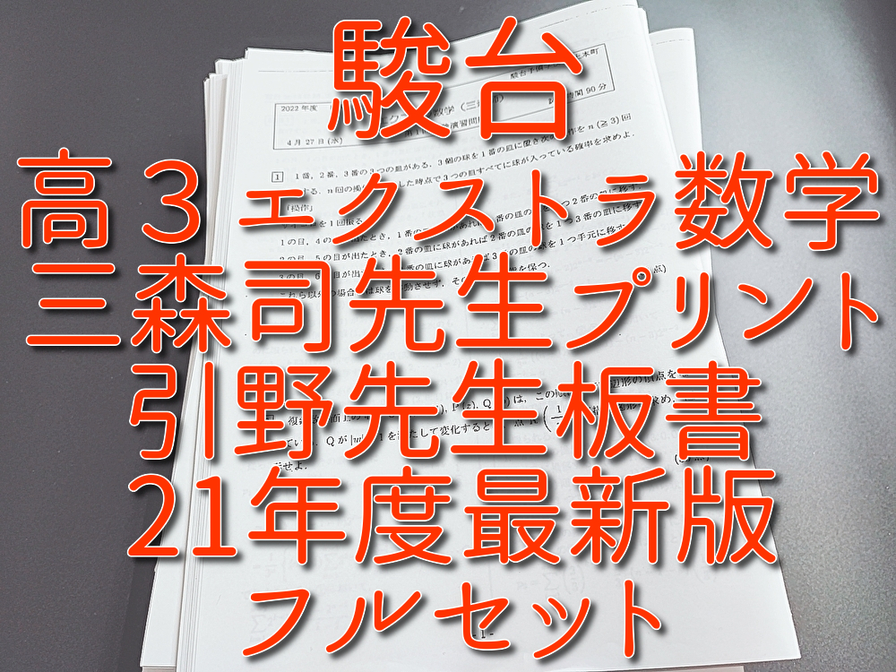 駿台 22年度通期 三森司先生 高3エクストラ数学 プリントフルセット