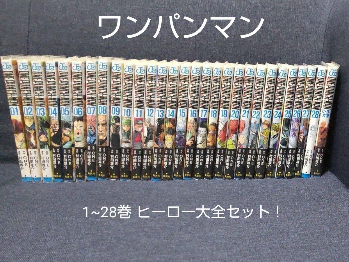 ワンパンマン 全巻セット 1~28巻+ ヒーロー大全 村田雄介｜Yahoo