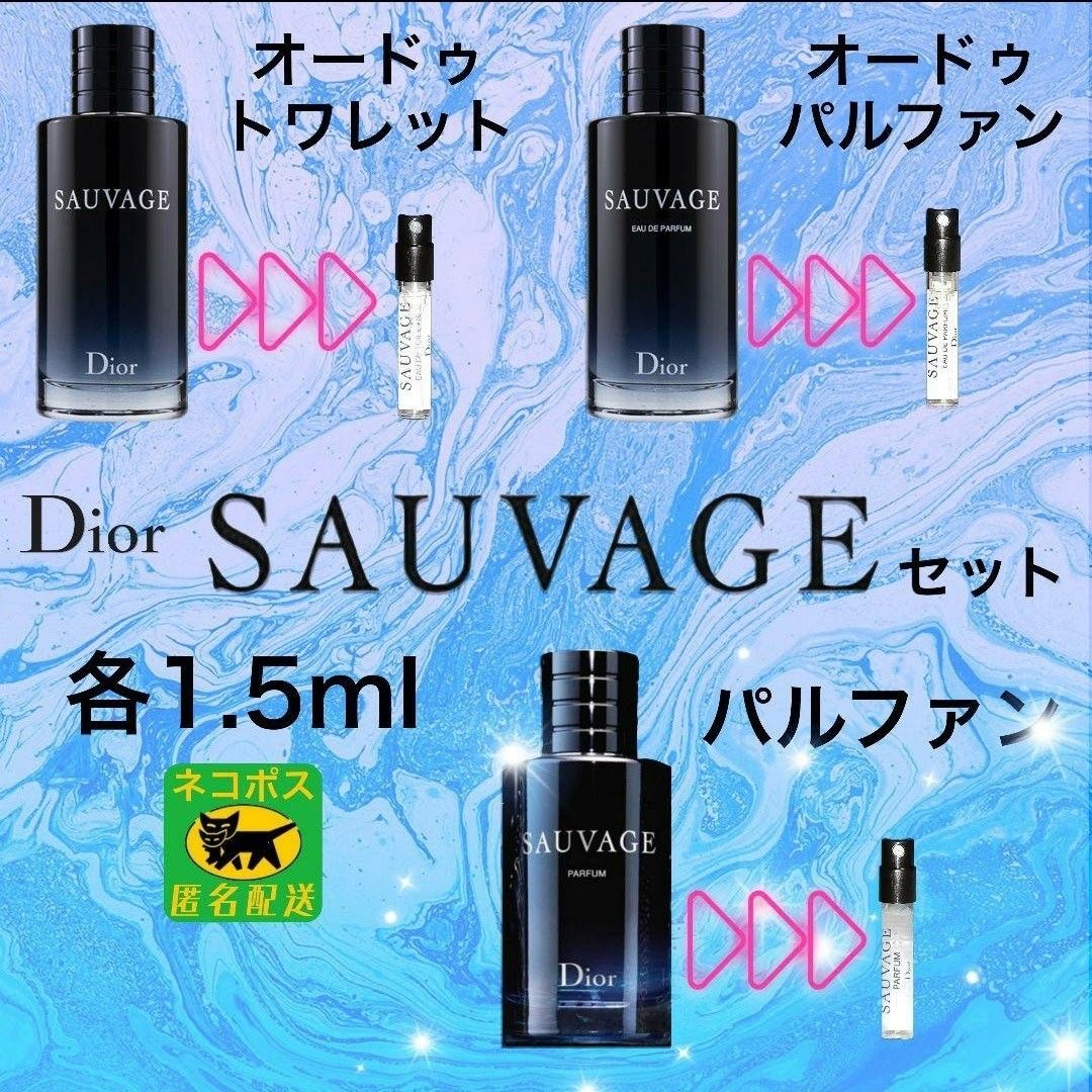 Dior SAUVAGE ソヴァージュ 3種類セット 【各1 5ml】｜Yahoo!フリマ