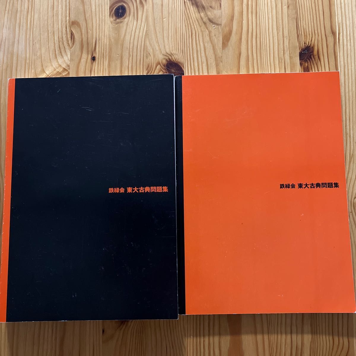 2022年度用 鉄緑会 東大古典問題集 2012-2021 [10年分] 鉄緑会国語科編