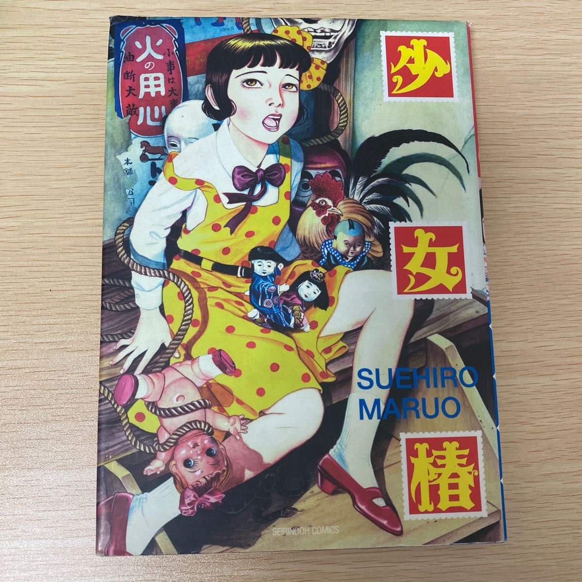 少女椿 青林堂 丸尾末広｜Yahoo!フリマ（旧PayPayフリマ）