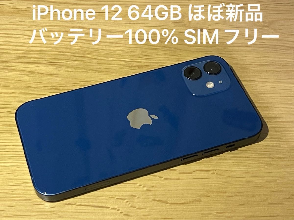 Apple iPhone 12 ブルー 64GB SIMフリー バッテリー100% 美品 スマホ