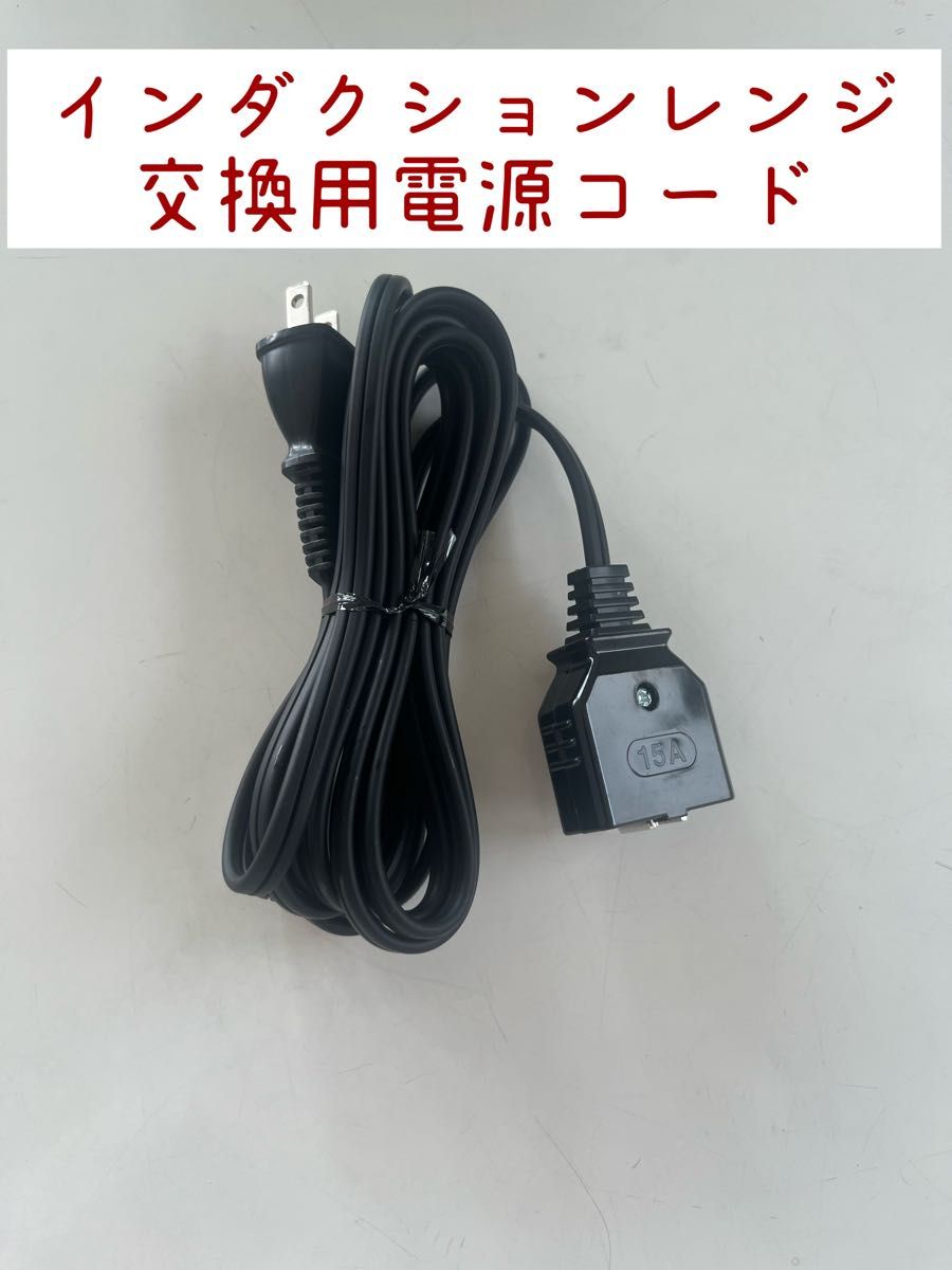 アムウェイ インダクションレンジ交換用電源コード｜Yahoo!フリマ（旧