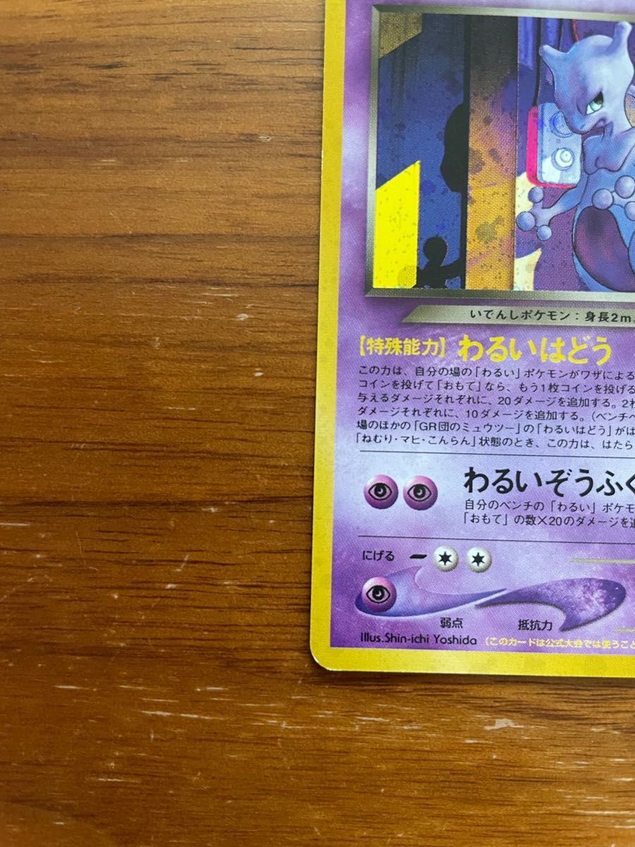 GR団のミュウツー プロモ 「ポケモンカードGB2 GR団参上 」 おまけ