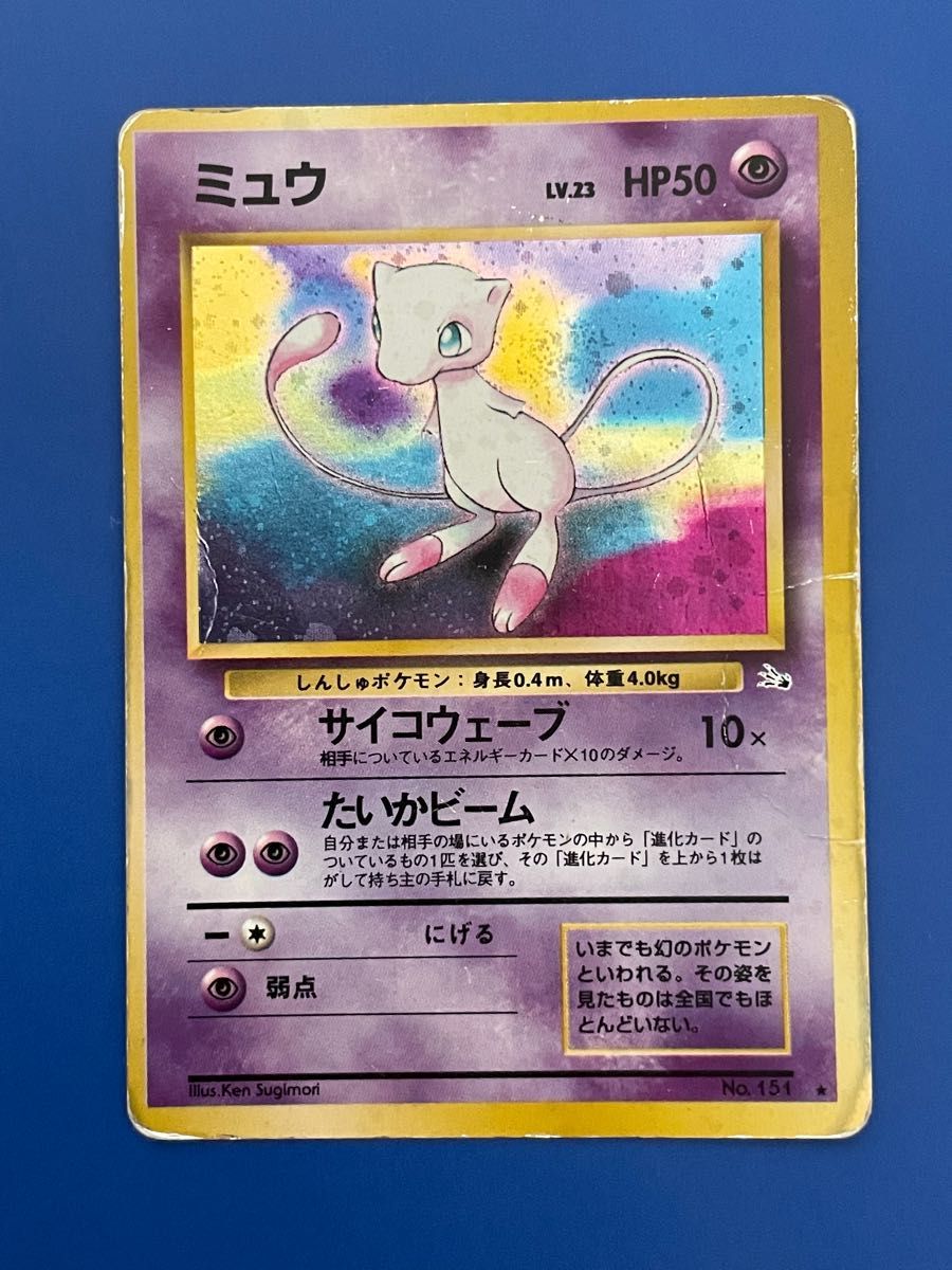 ポケモンカード ミュウ 旧裏 傷あり 化石の秘密 旧裏面｜Yahoo!フリマ