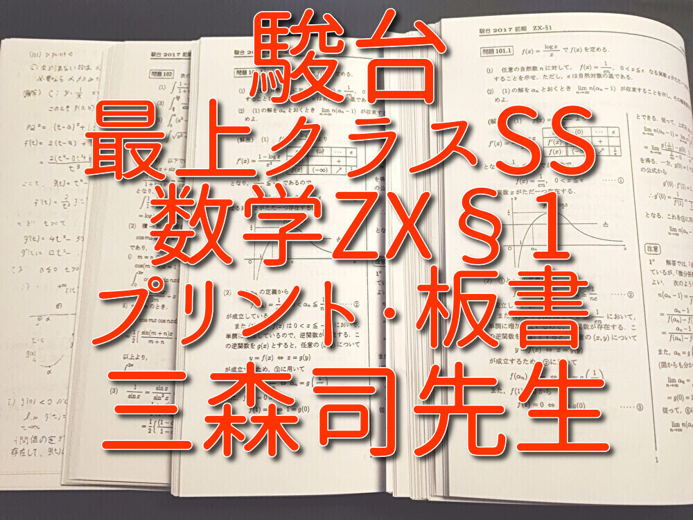 Yahoo!オークション - 駿台 三森司先生 数学ZX§1 プリント・板書 最上
