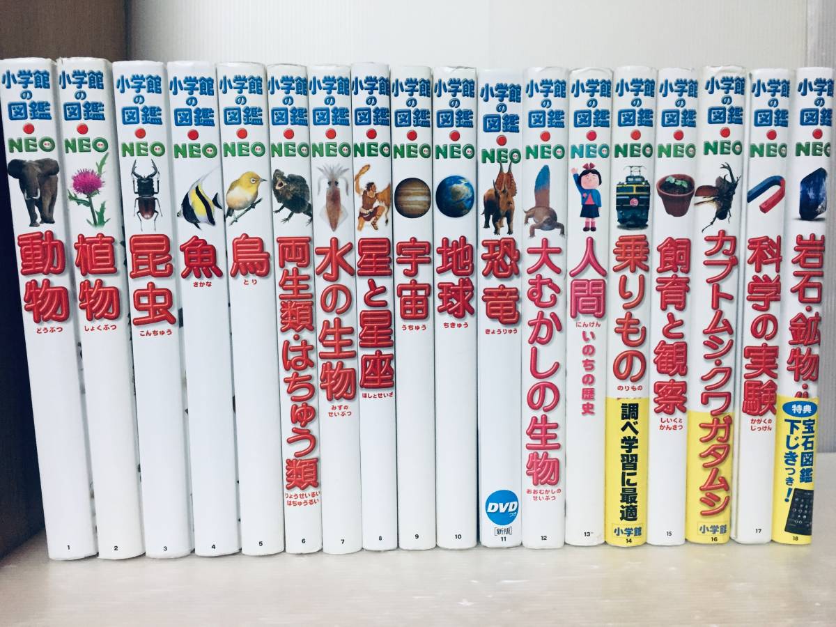 小学館の図鑑NEO 小学館の図鑑NEO 1～18巻 18冊セット｜Yahoo!フリマ