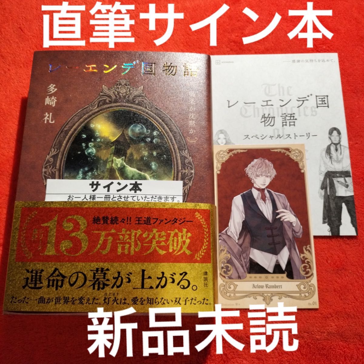 多崎礼 レーエンデ国物語 喝采か沈黙か 新品 直筆サイン本 イラスト