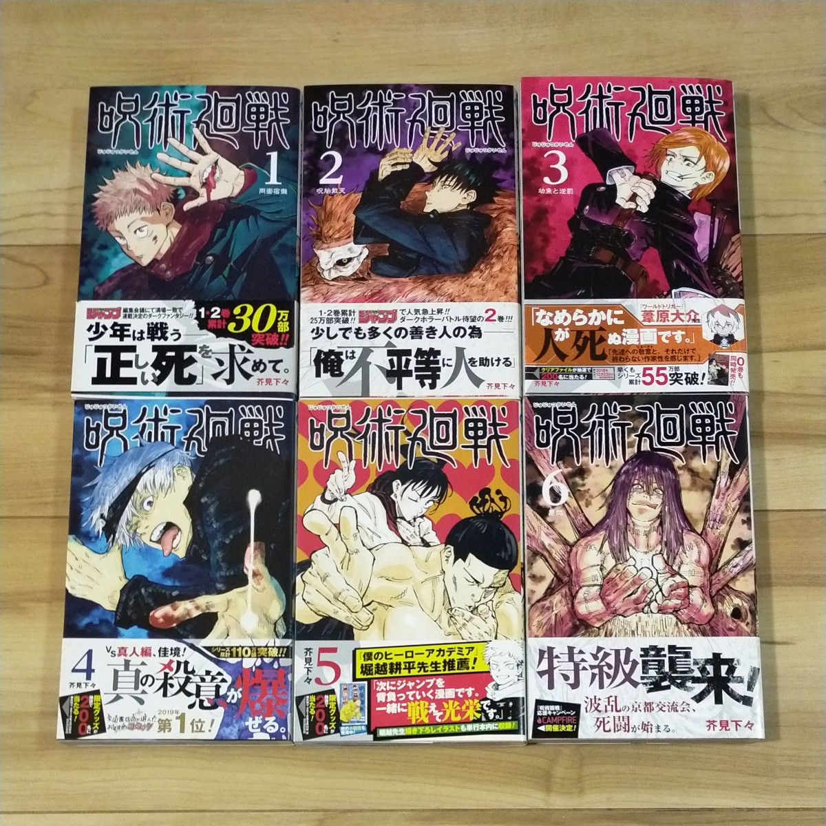 呪術廻戦 初版本 1巻から6巻 帯付き｜Yahoo!フリマ（旧PayPayフリマ）