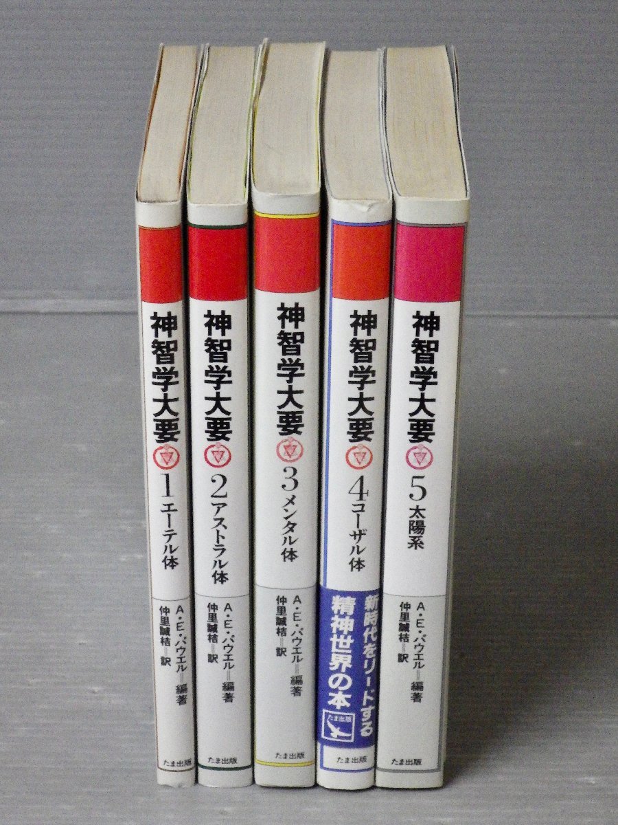 Yahoo!オークション - 神智学大要〈全5巻セット〉A・E・パウエル たま
