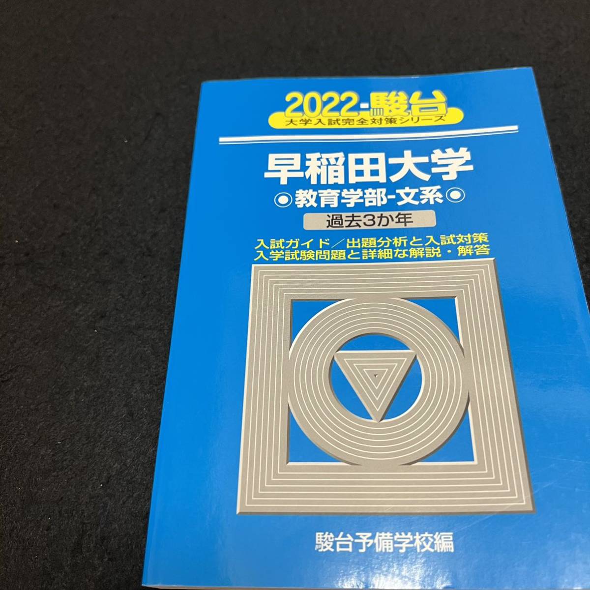 翌日発送】 青本 早稲田大学 教育学部 文科系 文系 1993年～2021年 29