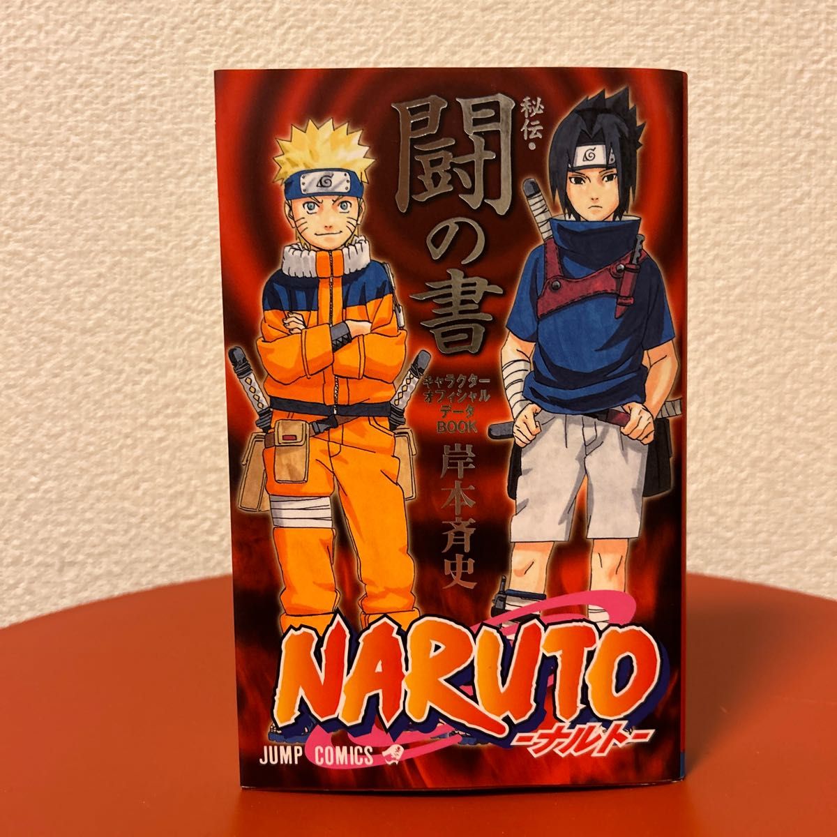 NARUTO ナルト オフィシャルファンBOOK 秘伝・臨の書・兵の書・闘の書
