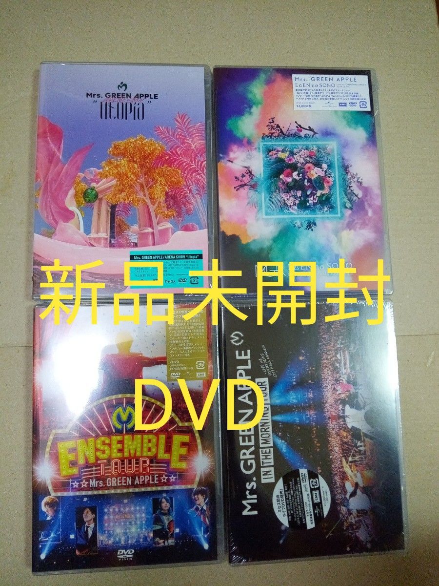 Mrs GREEN APPLE 通常版 DVD 4本 新品未開封 ミセスグリーンアップル
