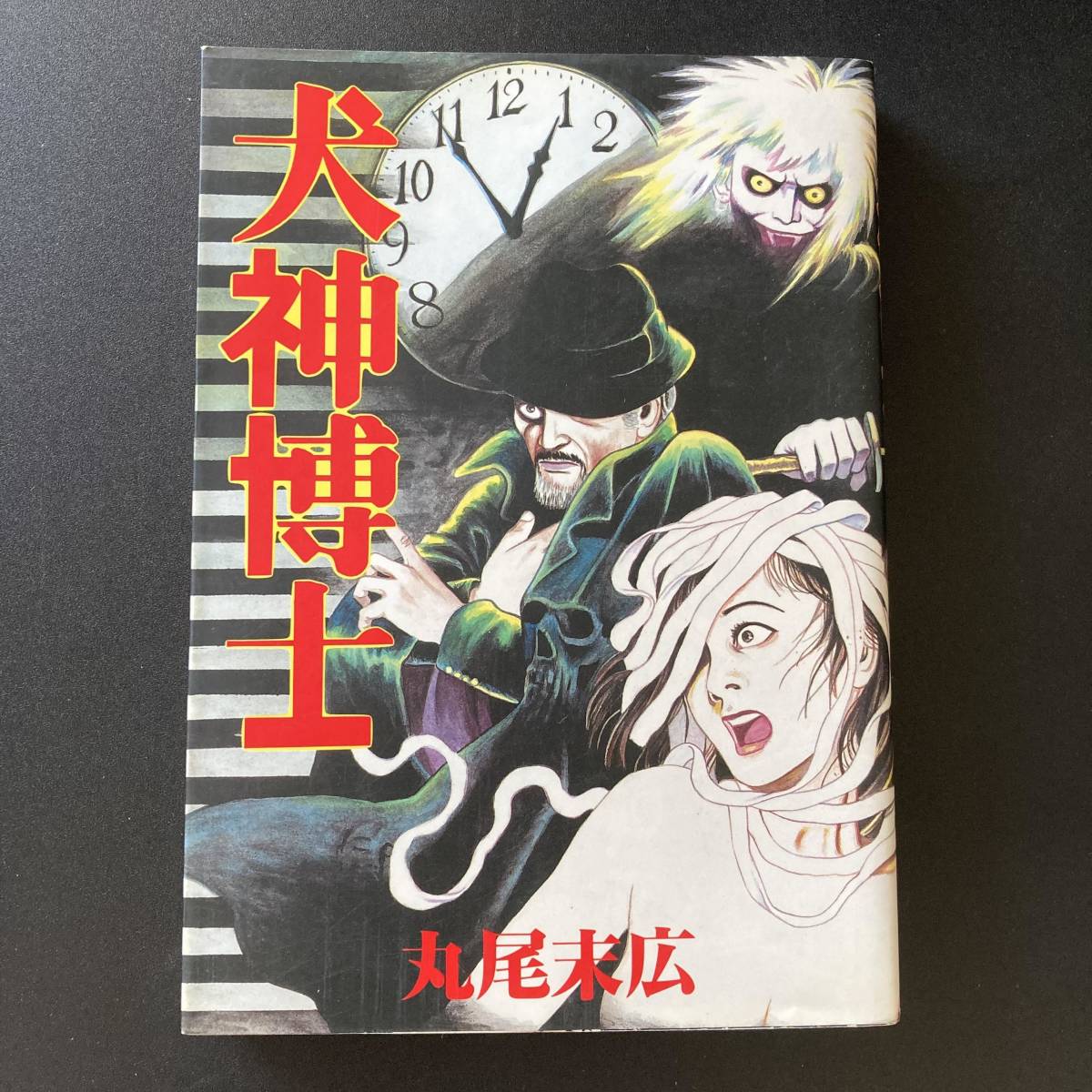 犬神博士 / 丸尾 末広 (著)｜Yahoo!フリマ（旧PayPayフリマ）