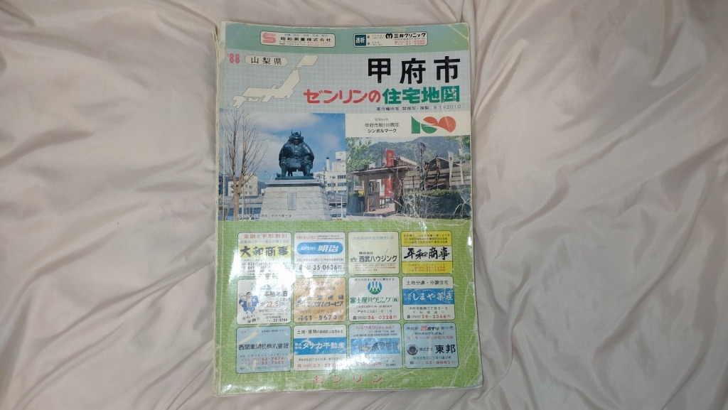 1988年甲府市ゼンリン住宅地図ボロボロ/昭和63年）｜Yahoo!フリマ（旧