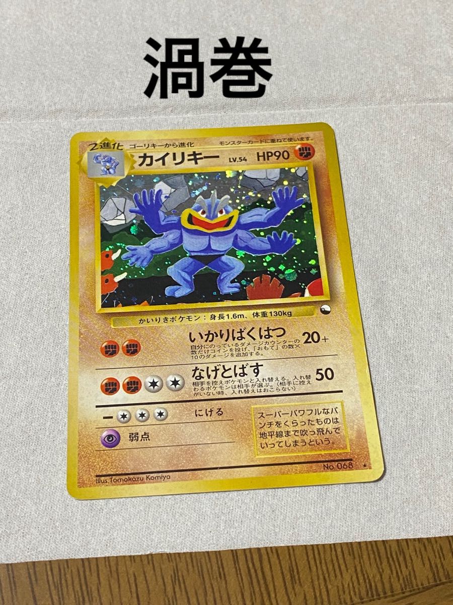 旧裏面 ポケモンカード カイリキー 渦巻 通信交換キャンペーン｜Yahoo