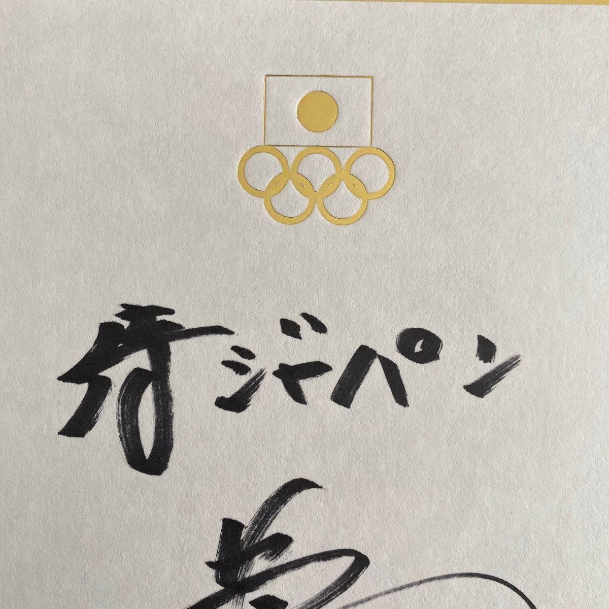 侍ジャパン 井端弘和 新監督 2020東京五輪 直筆サイン色紙｜Yahoo
