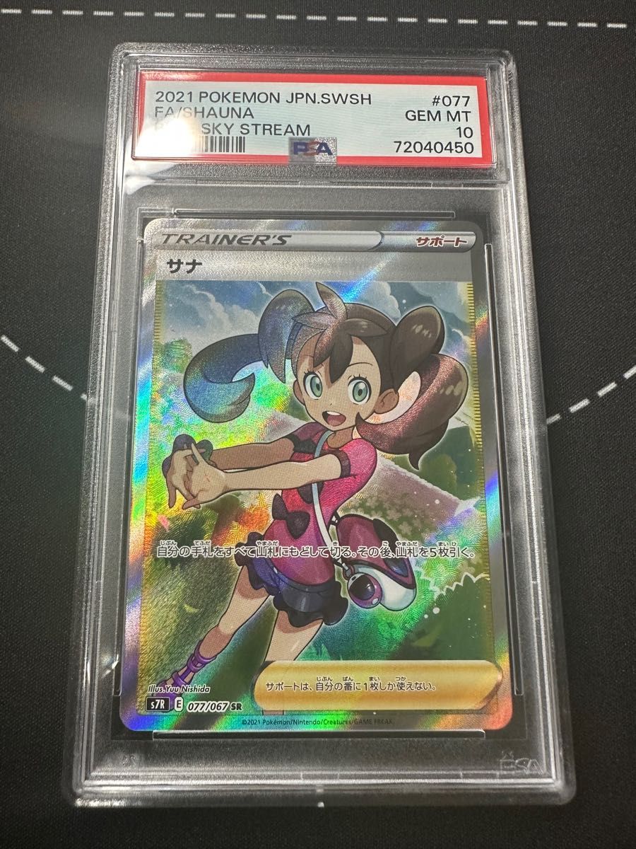 ポケモンカード・PSA10・サナSR・鑑定品・ブラックライト・ポケカ