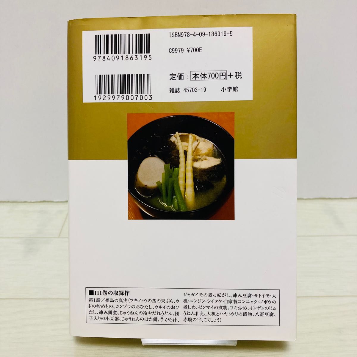美味しんぼ 111巻 福島の真実 2 花咲 アキラ 雁屋哲｜Yahoo!フリマ（旧