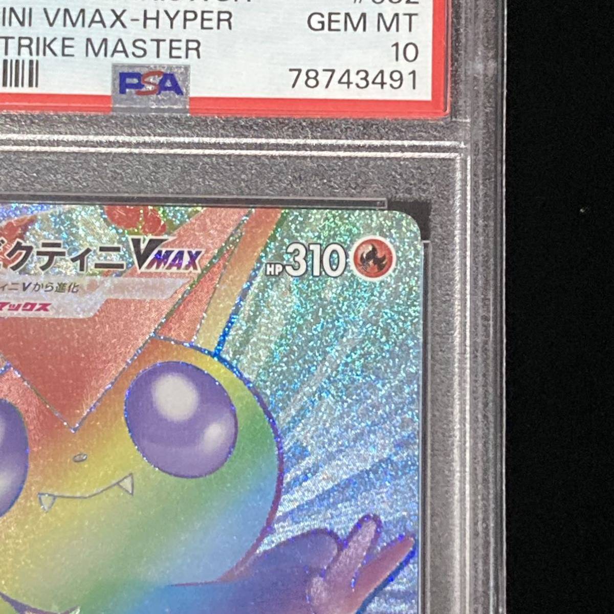 ビクティニVMAX HR psa10