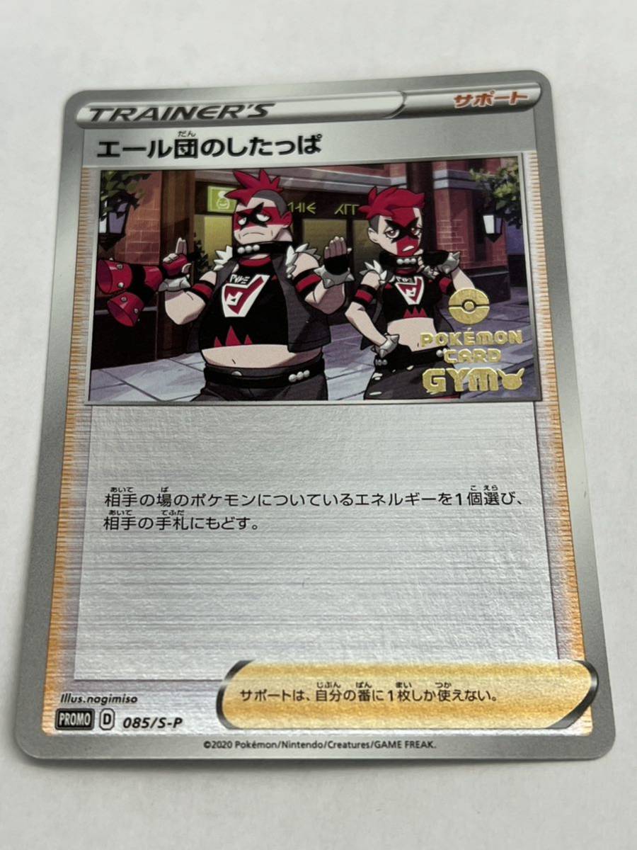 Yahoo!オークション - ポケモンカード エール団のしたっぱ 085/S-P サ