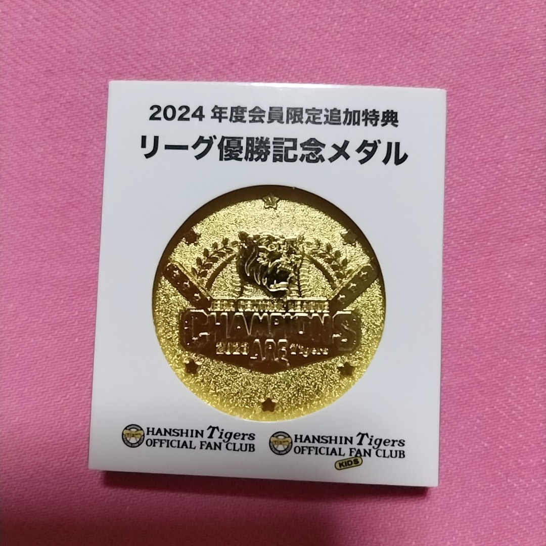 阪神タイガース 2024 ファンクラブ 会員限定 特典 リーグ優勝記念