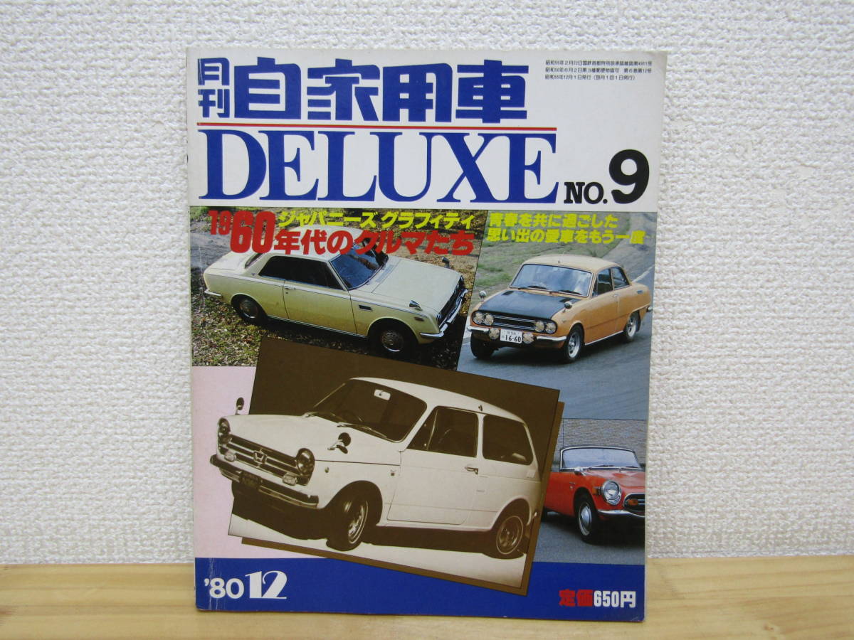 Yahoo!オークション - s995） 月刊 自家用車 DELUXE No.9 1980年12月号
