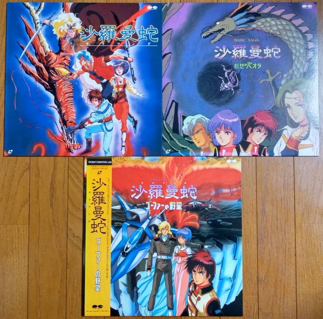 Yahoo!オークション - 沙羅曼蛇 全3巻セット レーザーディスク LD 再生