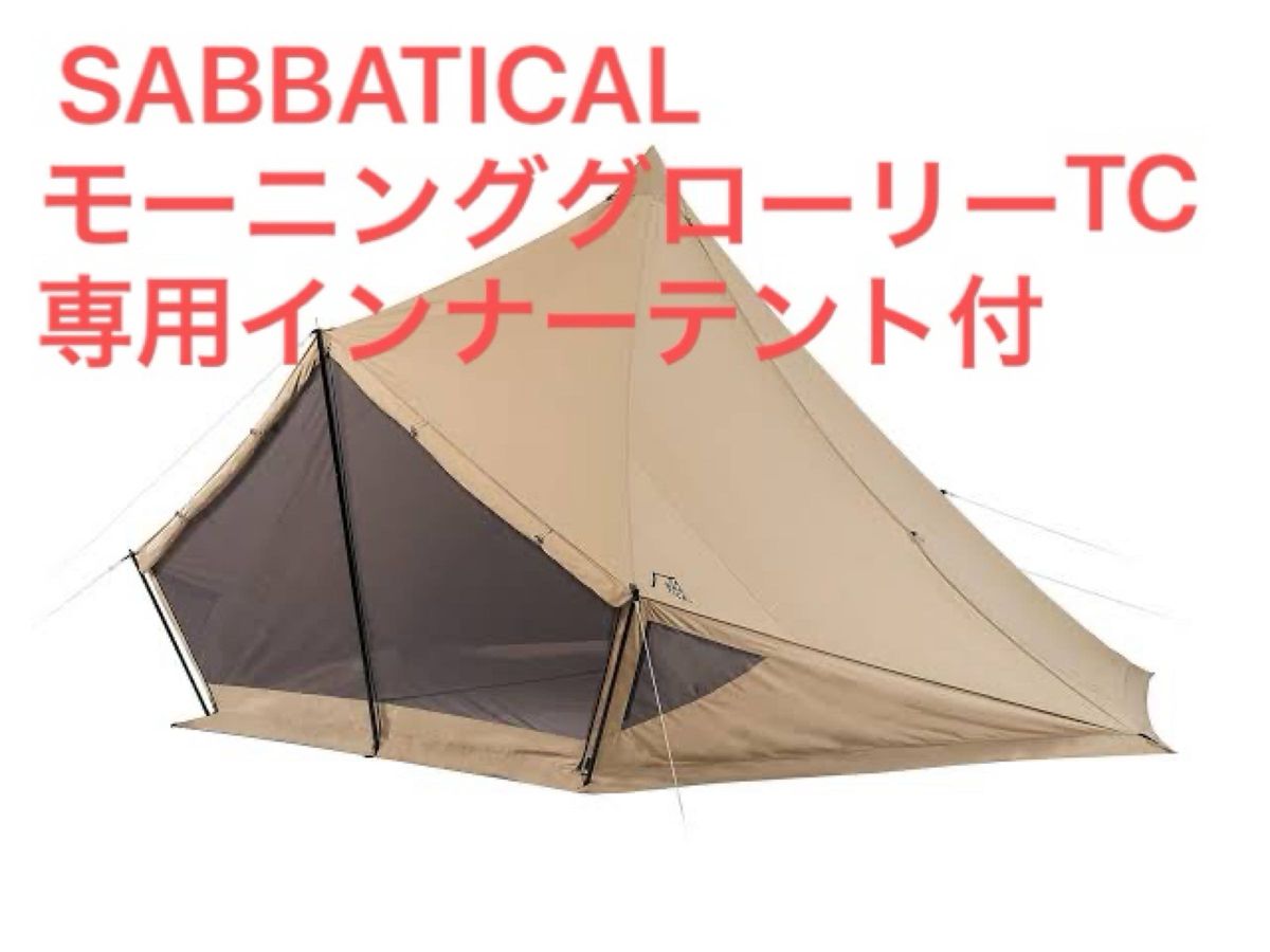 モーニンググローリーTC 専用インナーテント付 SABBATICAL