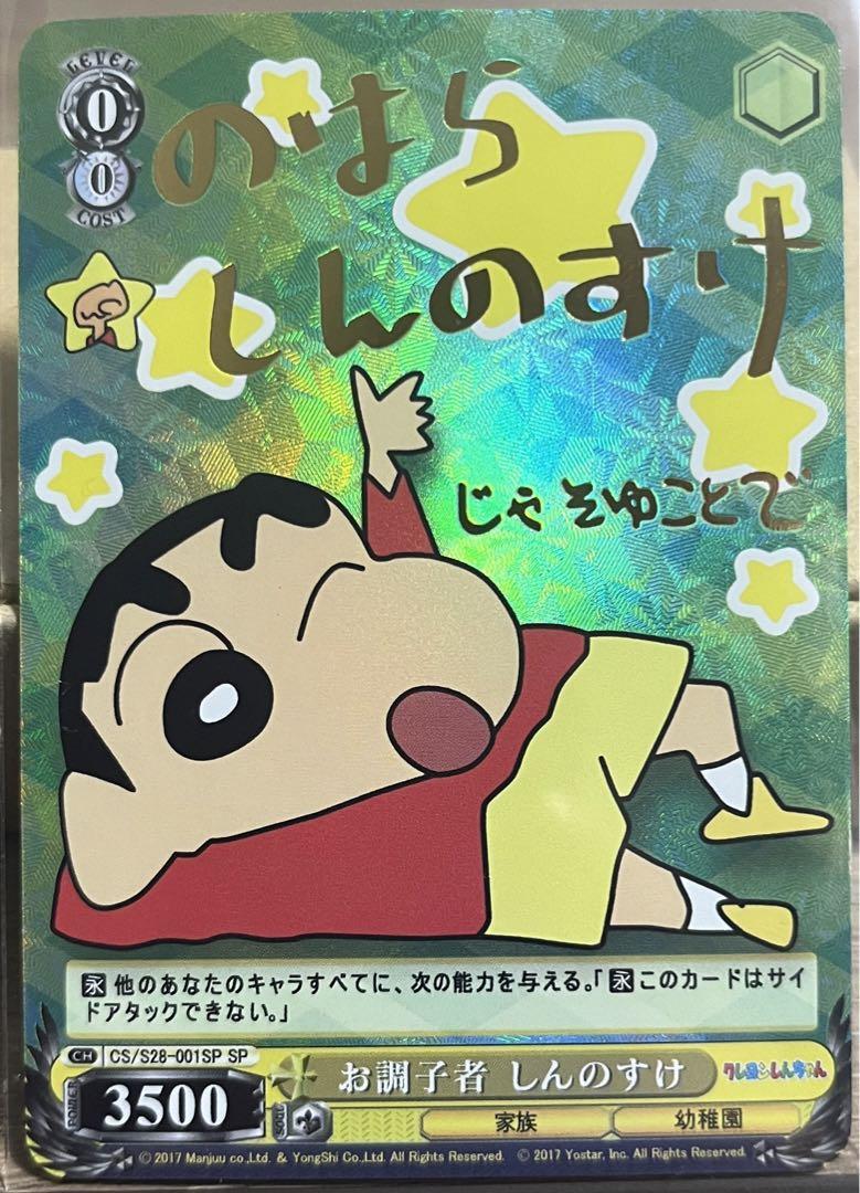 即決 クレヨンしんちゃん お調子者 しんのすけ サイン カード