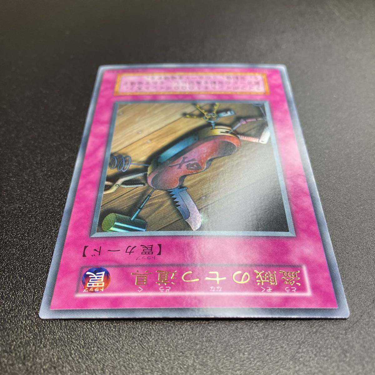 美品 初期カード 盗賊の七つ道具 ウルトラレア 完美品クラス 罠カード