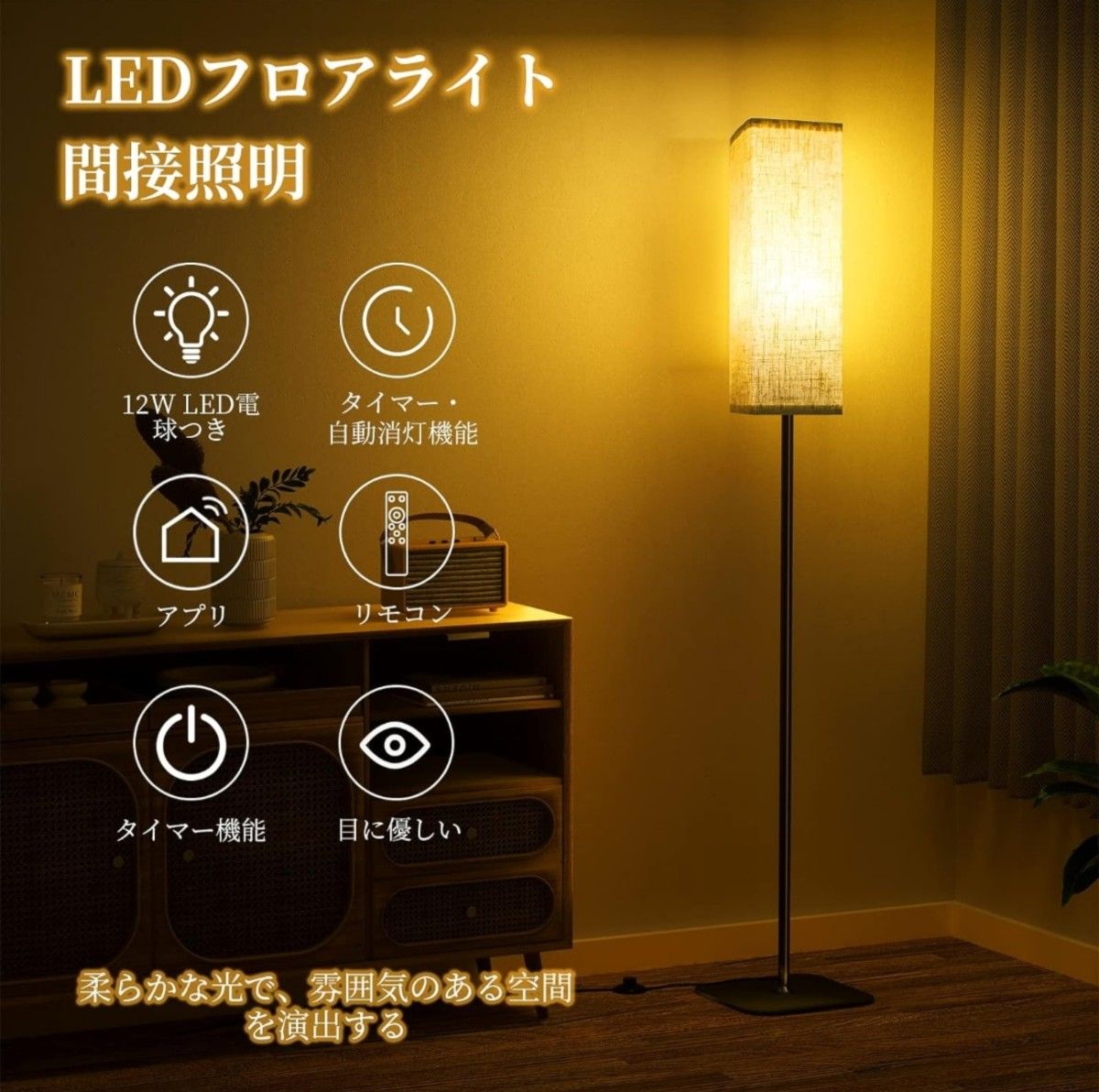 フロアスタンド 間接照明 LEDフロアランプ 12W ライト 無段階調光