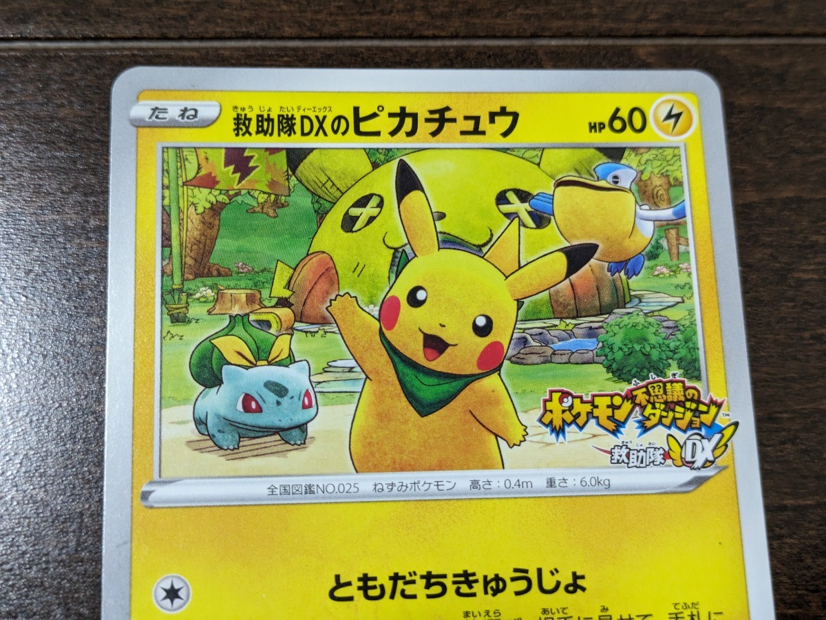ポケモンカード 救助隊DXのピカチュウ プロモ 036/S-P ゲオ限定 不思議