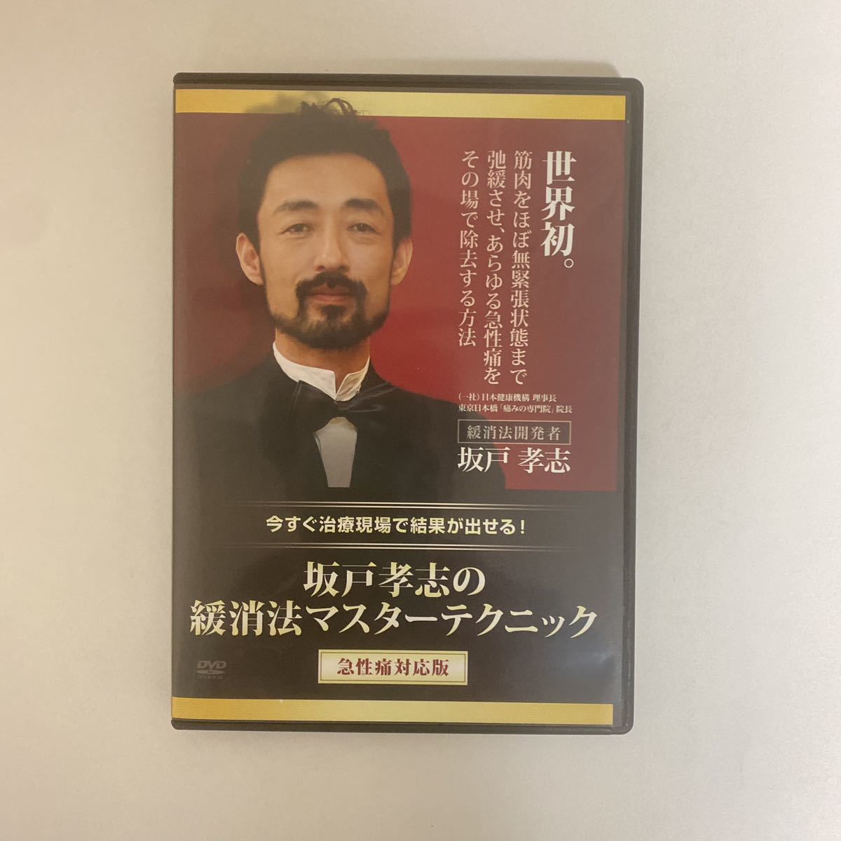 24時間以内発送 整体DVD計4枚【坂戸孝志の緩消法マスターテクニック