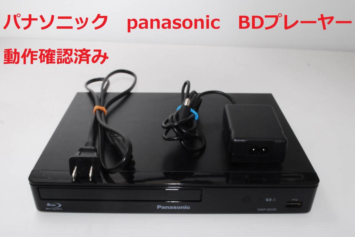 Yahoo!オークション - 動作確認OK DMP-BD90 パナソニック Panasonic ブ