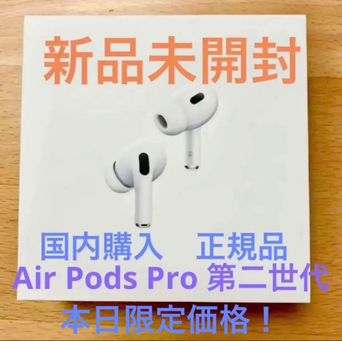 Apple AirPods Pro 第2世代 新品未開封｜Yahoo!フリマ（旧PayPayフリマ）