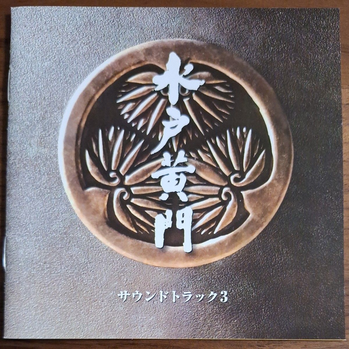 CD『水戸黄門 サウンドトラック3』[帯付き] POCE-3965 2017年発売