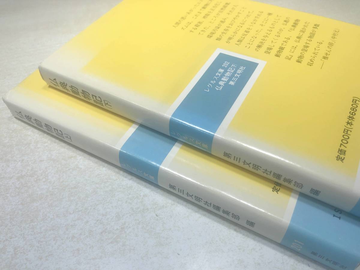Yahoo!オークション - 仏典動物記 上下巻 レグルス文庫 1992年初版1刷