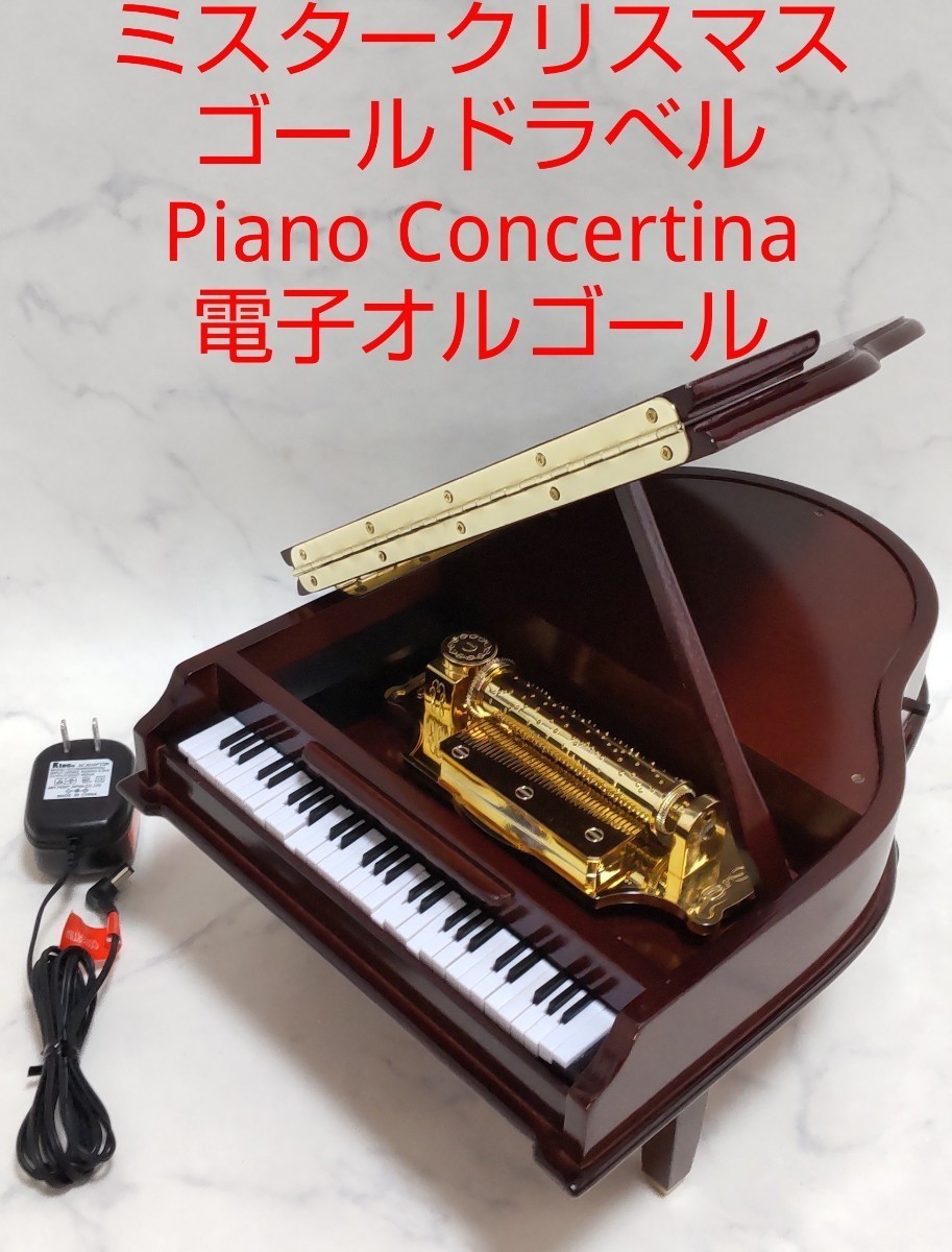 ミスタークリスマス ゴールドラベル Piano Concertina グランドピアノ