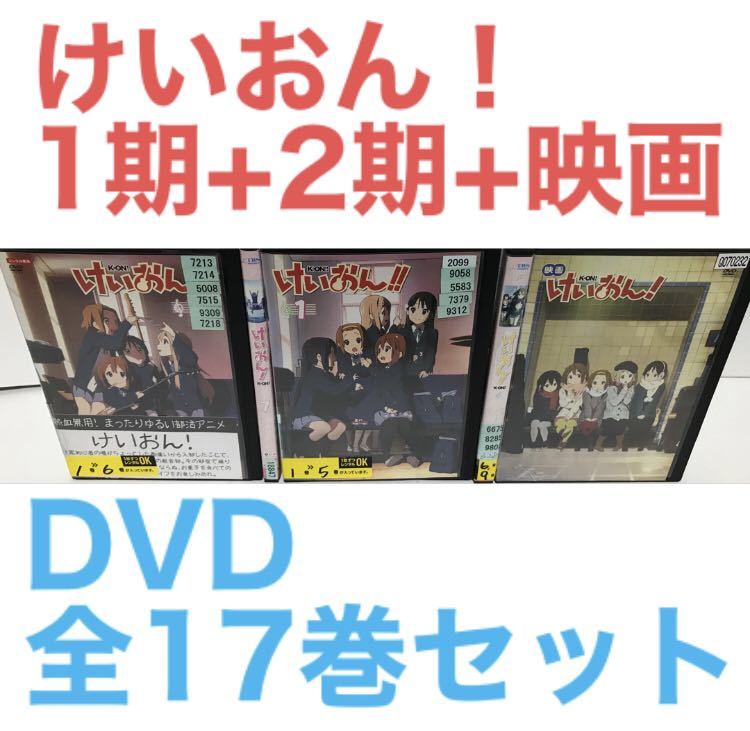 TVアニメ『けいおん 1期+2期+劇場版』 DVD 全17巻セット 全巻セット