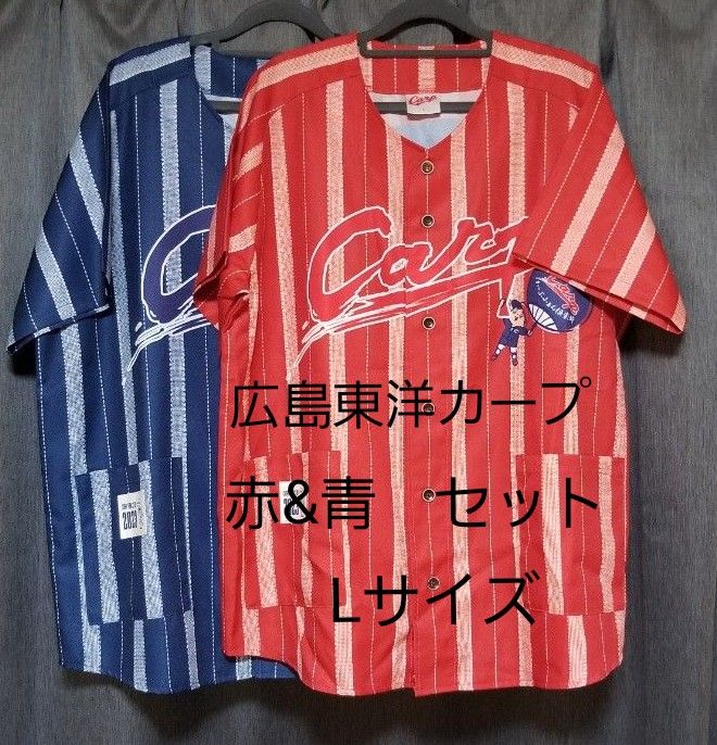 2023年 広島カープ ファンクラブ限定ユニフォーム Lサイズ 赤&青セット